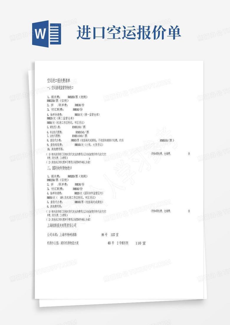 进口空运报价单Word模板下载_编号qrzmmzra_熊猫办公