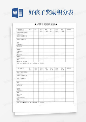 好孩子奖励积分表