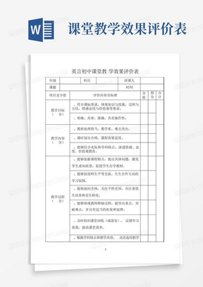 课堂教学效果评价表