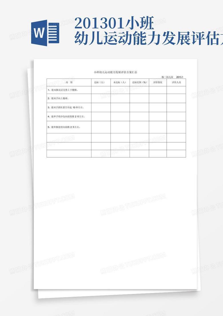 201301小班幼儿运动能力发展评估方案Word模板下载_编号lnnrrbxw_熊猫办公