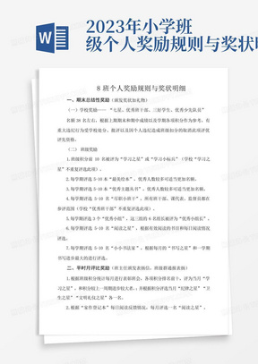 2023年小学班级个人奖励规则与奖状明细