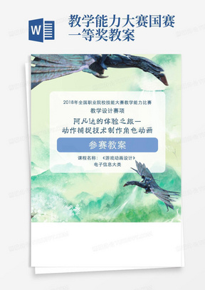 2018教师教学能力比赛国赛获奖教案