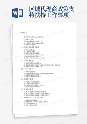 区域代理商政策支持扶持工作事项