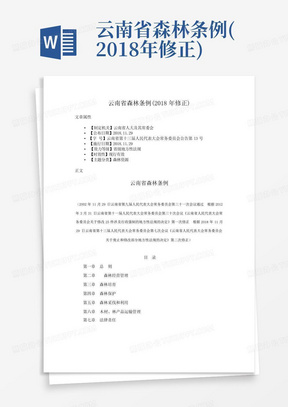 云南省森林条例(2018年修正)