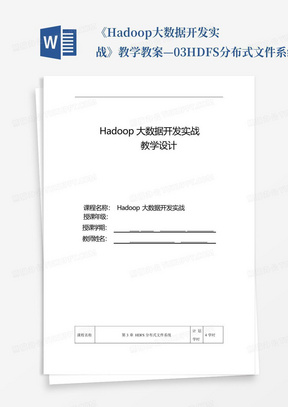 《Hadoop大数据开发实战》教学教案—03HDFS分布式文件系统