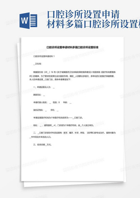 口腔诊所设置申请材料多篇口腔诊所设置标准