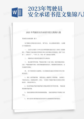 2023年驾驶员安全承诺书范文集锦八篇