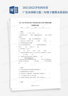 2021-2022学年四川省广安市西师大版三年级下册期末质量检测数学试卷...