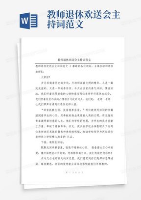 教师退休欢送会主持词范文