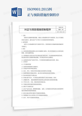 ISO9001:2015纠正与预防措施控制程序