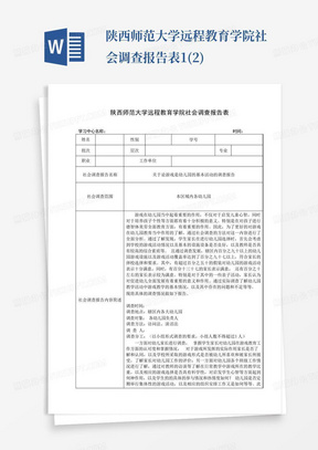 陕西师范大学远程教育学院社会调查报告表1(2)