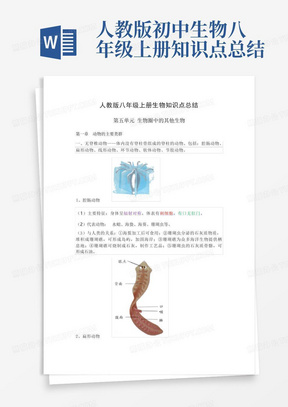 人教版初中生物八年级上册知识点总结