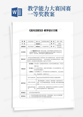 全国职业院校教师教学能力大赛获奖作品教案案例《皮内注射法》教案设计方案