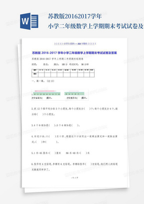 苏教版2016-2017学年小学二年级数学上学期期末考试试卷及答案_文