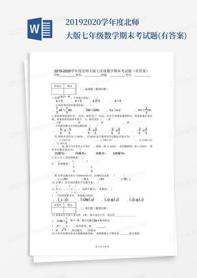 2019-2020学年度北师大版七年级数学期末考试题(有答案)