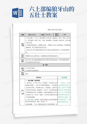 部编六年级上册语文狼牙山五壮士教案