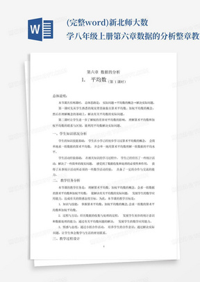 (完整word)新北师大数学八年级上册第六章数据的分析整章教案