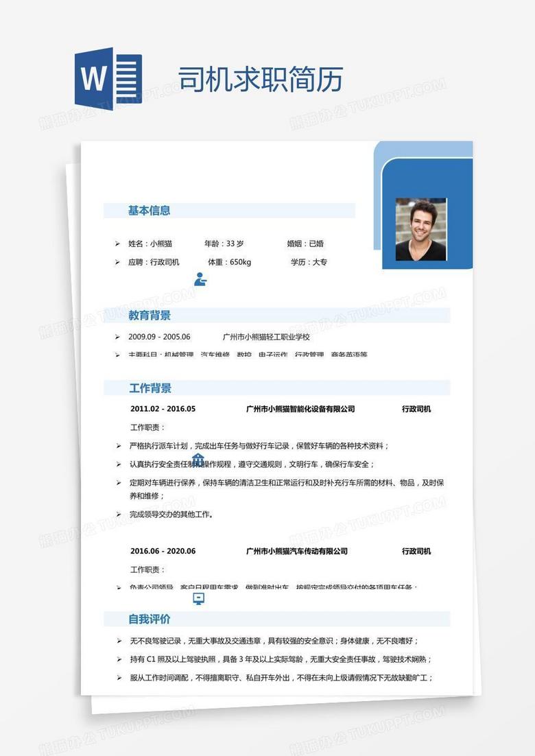 司机求职简历