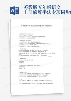 苏教版五年级语文上册修辞手法专项同步练习