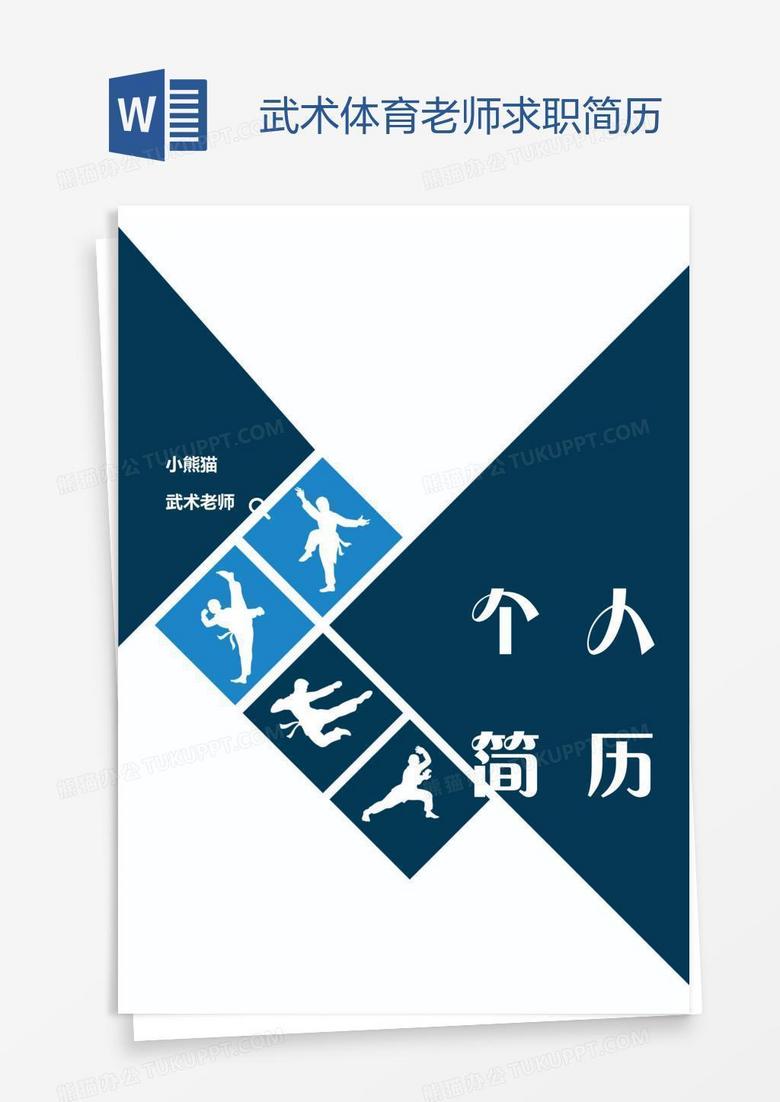 武术体育老师求职简历