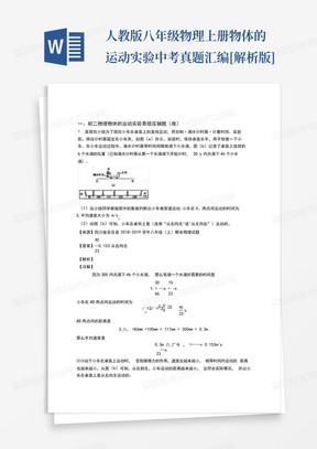 人教版八年级物理上册物体的运动实验中考真题汇编[解析版]