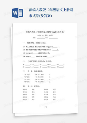 部编人教版二年级语文上册期末试卷(及答案)