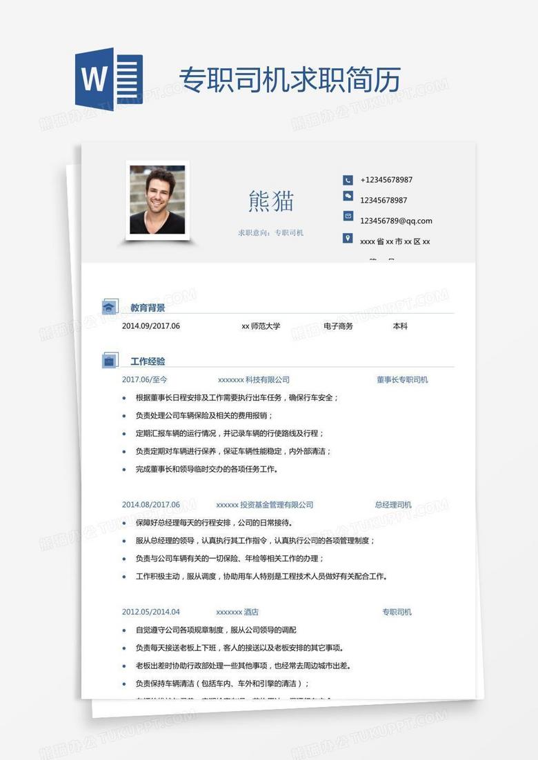 专职司机求职简历
