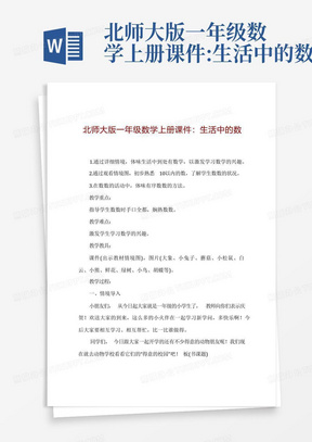 北师大版一年级数学上册课件:生活中的数