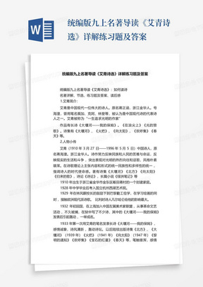 统编版九上名著导读《艾青诗选》详解练习题及答案