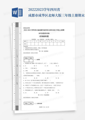 2022-2023学年四川省成都市成华区北师大版三年级上册期末考试数学试卷