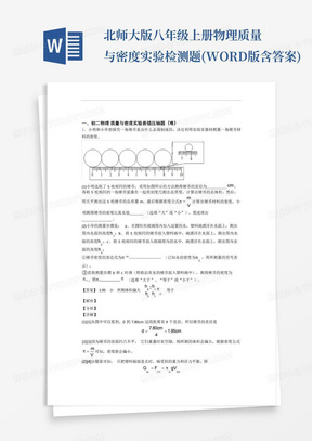 北师大版八年级上册物理质量与密度实验检测题(WORD版含答案)