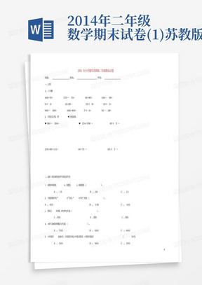 2014年二年级数学期末试卷(1)苏教版