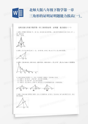 北师大版八年级下数学第一章三角形的证明证明题能力拔高(一)_