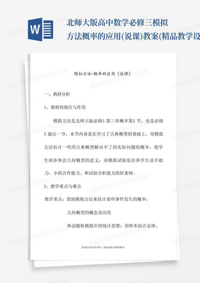 北师大版高中数学必修三模拟方法-概率的应用(说课)教案(精品教学设计