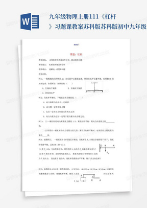 九年级物理上册11.1《杠杆》习题课教案苏科版-苏科版初中九年级上册物