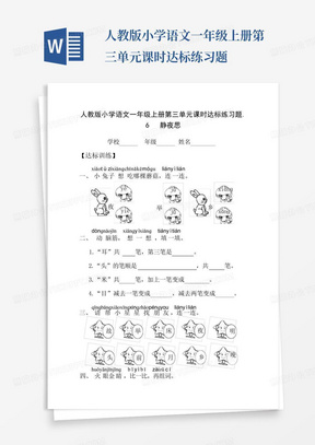 人教版小学语文一年级上册第三单元课时达标练习题