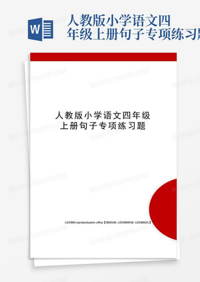 人教版小学语文四年级上册句子专项练习题