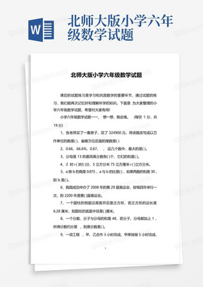 北师大版小学六年级数学试题