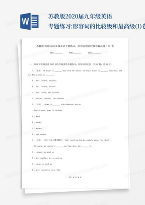 苏教版2020届九年级英语专题练习:形容词的比较级和最高级(I)卷