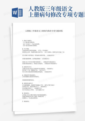 人教版三年级语文上册病句修改专项专题训练