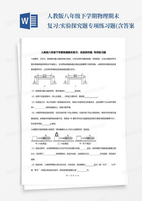 人教版八年级下学期物理期末复习:实验探究题专项练习题(含答案