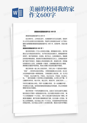 美丽的校园我的家作文600字