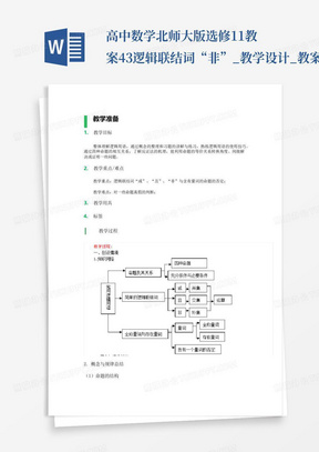 高中数学北师大版选修1-1教案-4.3逻辑联结词“非”_教学设计_教案