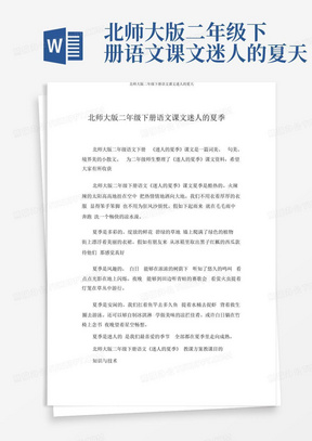 北师大版二年级下册语文课文迷人的夏天