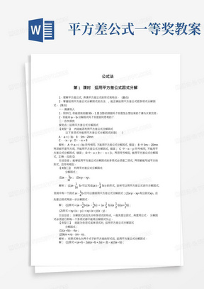 2022年数学精品初中教学设计《运用平方差公式因式分解》特色教案