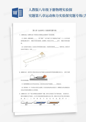 人教版八年级下册物理实验探究题--第八章运动和力实验探究题专练(含