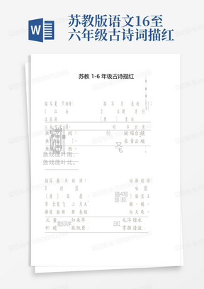 苏教版语文1-6至六年级古诗词描红