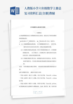 人教版小学六年级数学上册总复习资料汇总[全册]教辅