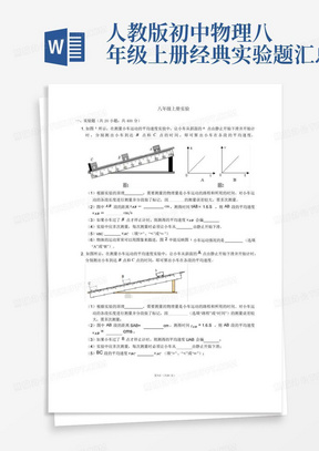 人教版初中物理八年级上册经典实验题汇总