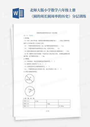 北师大版小学数学六年级上册《圆的周长圆周率的历史》分层训练